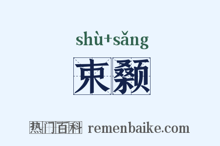 束颡是什么意思的图片